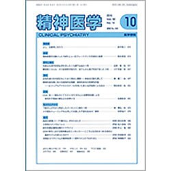 精神医学 2016年 10月号 [雑誌]
