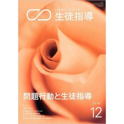 月刊 生徒指導 2016年 12月号 [雑誌]