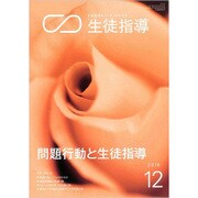 月刊 生徒指導 2016年 12月号 [雑誌]