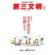 第三文明 2016年 12月号 [雑誌]
