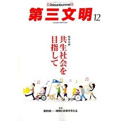 第三文明 2016年 12月号 [雑誌]
