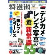 特選街 2016年 12月号 [雑誌]
