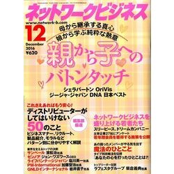 ネットワークビジネス 2016年 12月号 [雑誌]