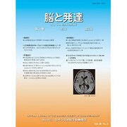 脳と発達 2016年 11月号 [雑誌]