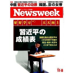 Newsweek (ニューズウィーク日本版) 2016年 11/8号 [雑誌]