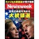 Newsweek (ニューズウィーク日本版) 2016年 11/15号 [雑誌]