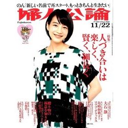 婦人公論 2016年 11/22号 [雑誌]