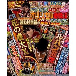 パチンコオリジナル必勝法スペシャル 2016年 12月号 [雑誌]
