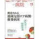 病院 2016年 11月号 [雑誌]