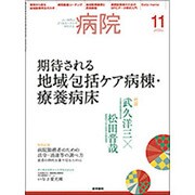 病院 2016年 11月号 [雑誌]