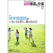 訪問看護と介護 2016年 11月号 [雑誌]