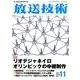放送技術 2016年 11月号 [雑誌]