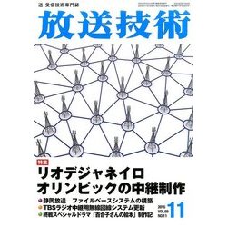 放送技術 2016年 11月号 [雑誌]
