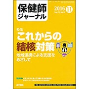 保健師ジャーナル 2016年 11月号 [雑誌]