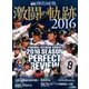 福岡ソフトバンクホークス激闘の軌跡 2016年 12月号 [雑誌]