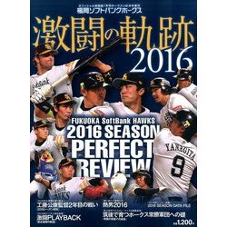 福岡ソフトバンクホークス激闘の軌跡 2016年 12月号 [雑誌]