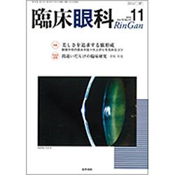 臨床眼科 2016年 11月号 [雑誌]