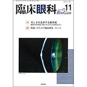 臨床眼科 2016年 11月号 [雑誌]