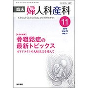 臨床婦人科産科 2016年 11月号 [雑誌]