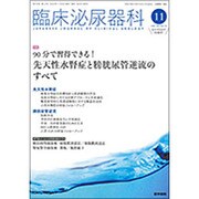 臨床泌尿器科 2016年 11月号 [雑誌]