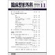臨床整形外科 2016年 11月号 [雑誌]