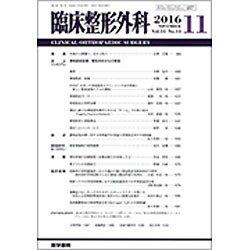 臨床整形外科 2016年 11月号 [雑誌]