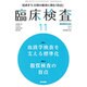臨床検査 2016年 11月号 [雑誌]