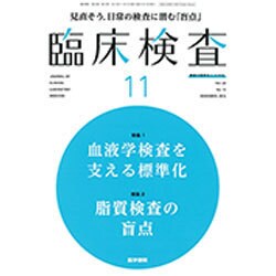 臨床検査 2016年 11月号 [雑誌]