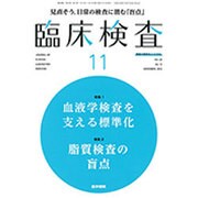 臨床検査 2016年 11月号 [雑誌]