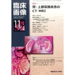臨床画像 2016年 11月号 [雑誌]