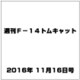 週刊 F-14トムキャット 2016年 11/16号（94） [雑誌]