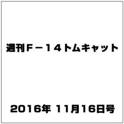 週刊 F-14トムキャット 2016年 11/16号（94） [雑誌]