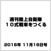 週刊陸上自衛隊10式戦車をつくる 2016年 11/16号（78） [雑誌]