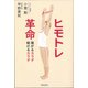 ヒモトレ革命―繋がるカラダ動けるカラダ [単行本]