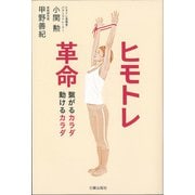 ヒモトレ革命―繋がるカラダ動けるカラダ [単行本]