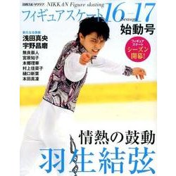フィギュアスケート 2016-2017 シーズン始動号: 日刊スポーツグラフ [ムックその他]