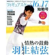 フィギュアスケート 2016-2017 シーズン始動号: 日刊スポーツグラフ [ムックその他]