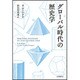 グローバル時代の歴史学 [単行本]