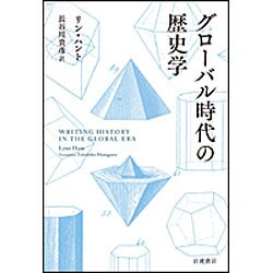 グローバル時代の歴史学 [単行本]