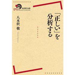 「正しい」を分析する(岩波現代全書) [全集叢書]