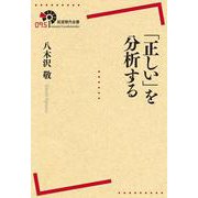 「正しい」を分析する(岩波現代全書) [全集叢書]