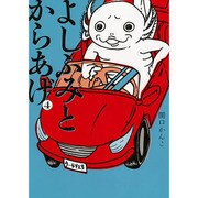 よしふみとからあげ 4（KCデラックス） [コミック]