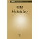 とらわれない(新潮新書) [新書]