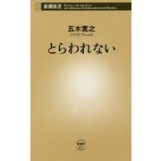 とらわれない(新潮新書) [新書]