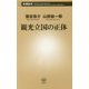 観光立国の正体(新潮新書) [新書]