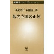 観光立国の正体(新潮新書) [新書]