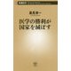 医学の勝利が国家を滅ぼす(新潮新書) [新書]