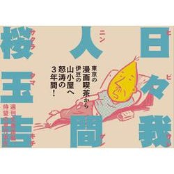 日々我人間 [単行本]
