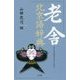 老舎北京語辞典 [事典辞典]