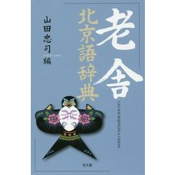 老舎北京語辞典 [事典辞典]